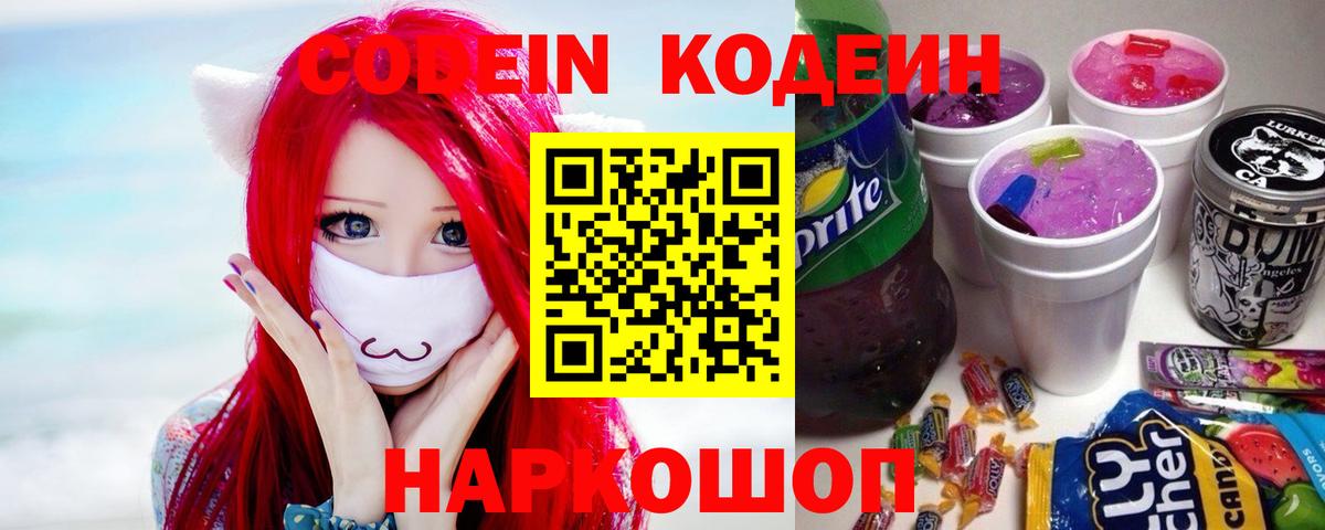 Codein Purple Drank  Вход с VPN  Минусинск  Кодеин Purple Drank 