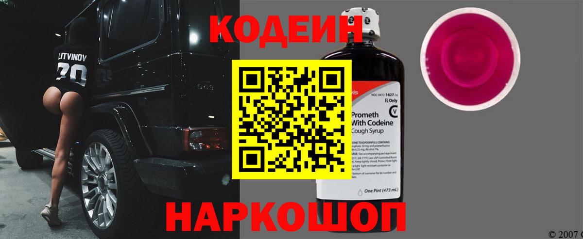 Кодеин Purple Drank Минусинск